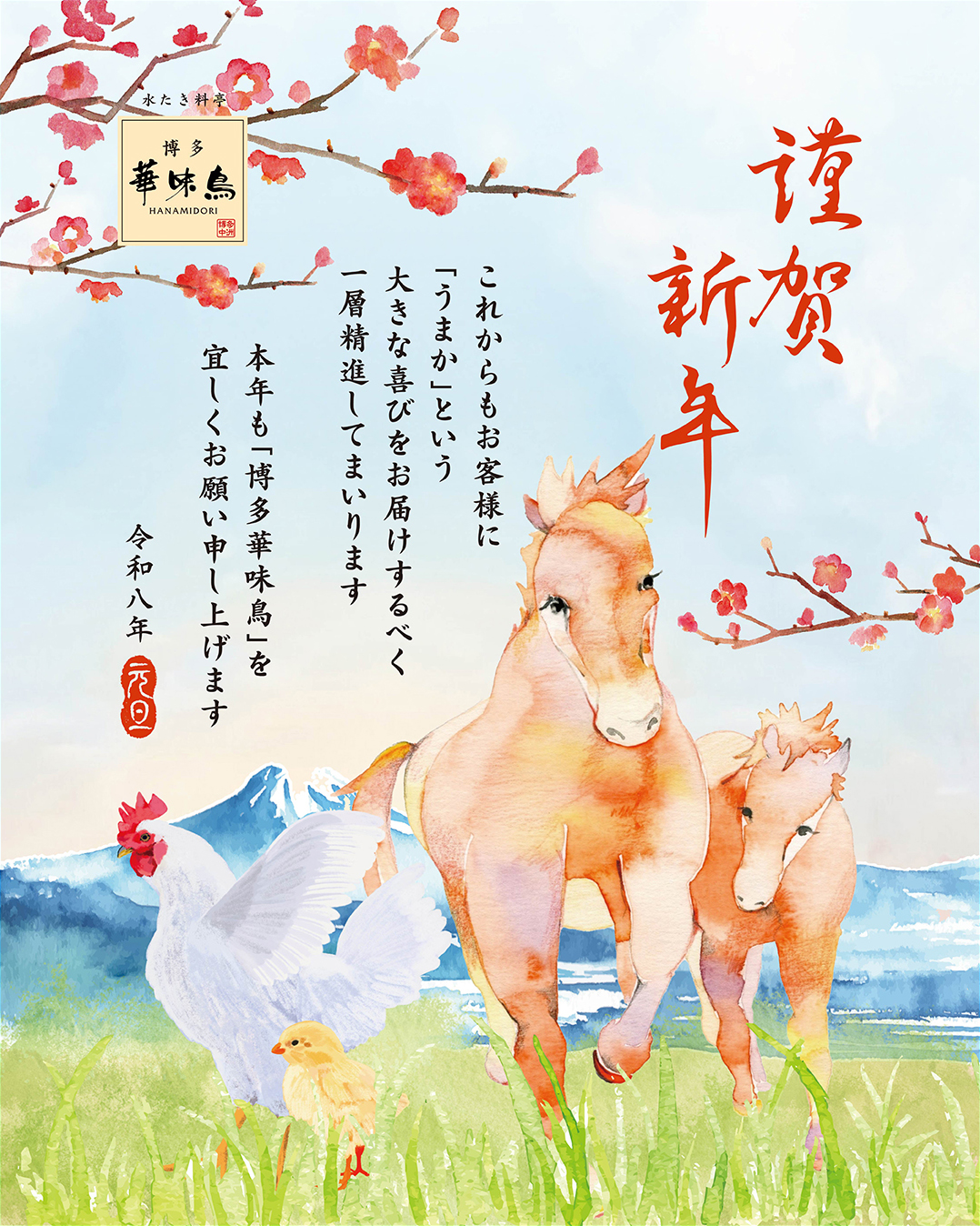 謹賀新年（丙午）令和八年