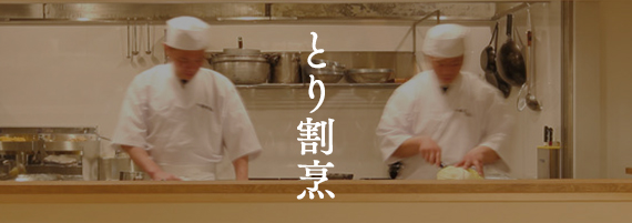 とり割烹  博多華味鳥