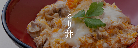 鶏丼や  博多華味鳥