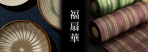福扇華 