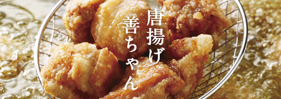 からあげ善ちゃん
