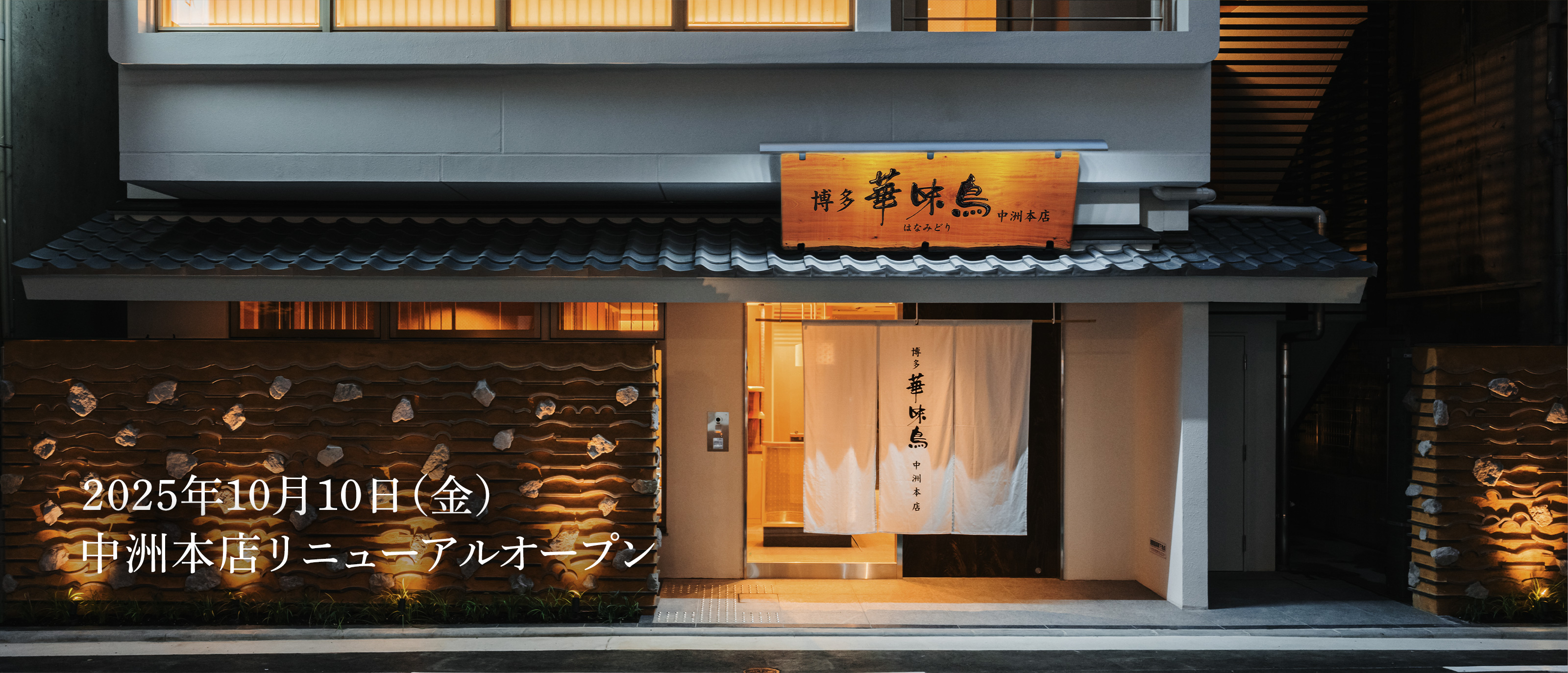 博多華味鳥 中洲本店リニューアルオープン