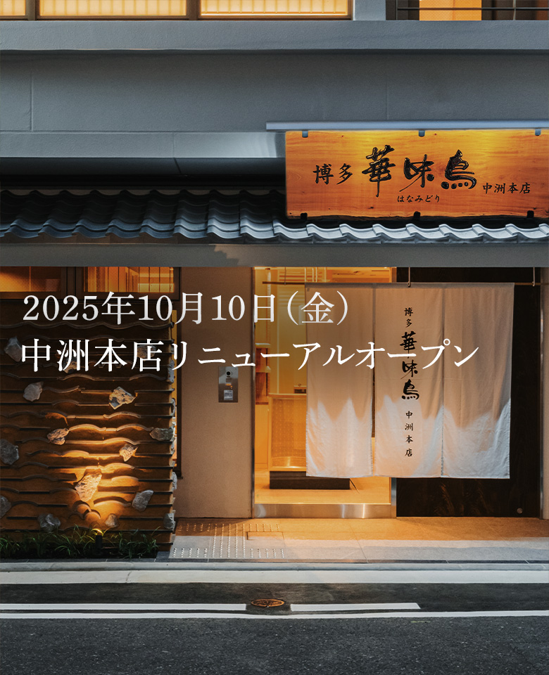 博多華味鳥 中洲本店リニューアルオープン
