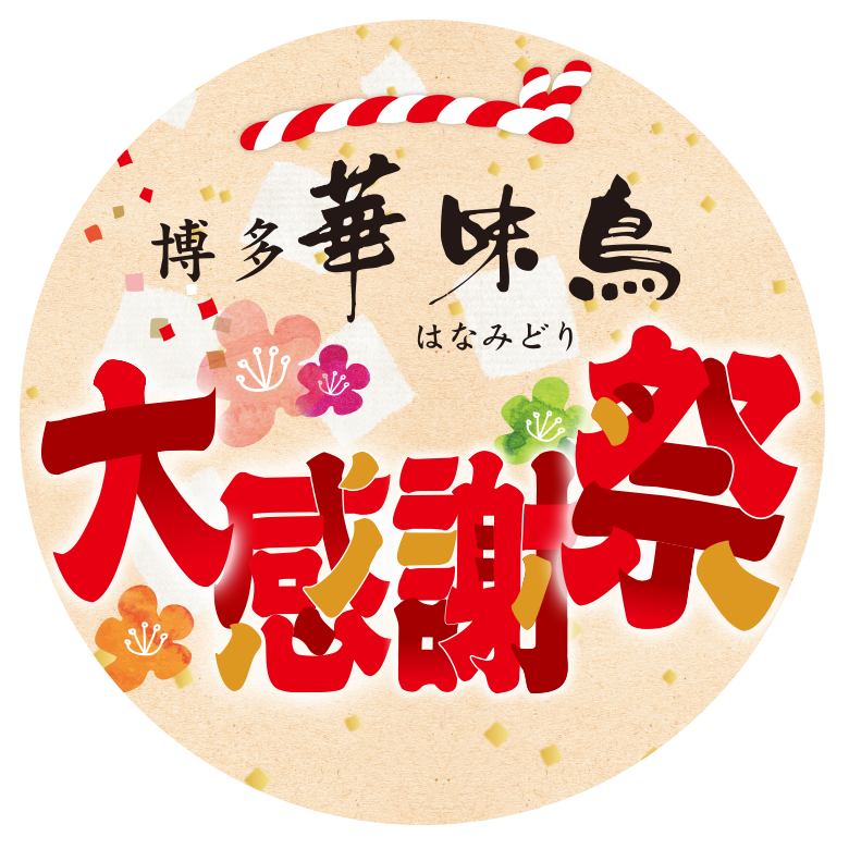 公式通販　博多華味鳥のおとり寄せ【大感謝祭2026】