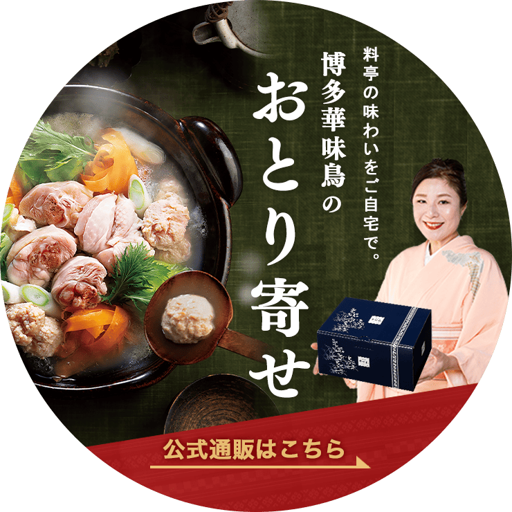 公式通販　博多華味鳥のおとり寄せ