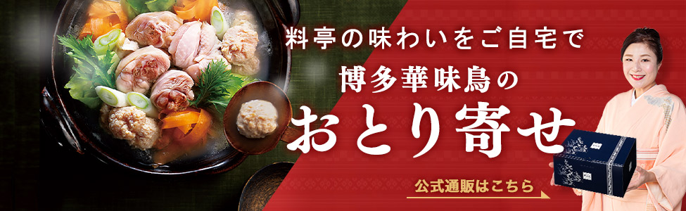 公式通販　博多華味鳥のおとり寄せ