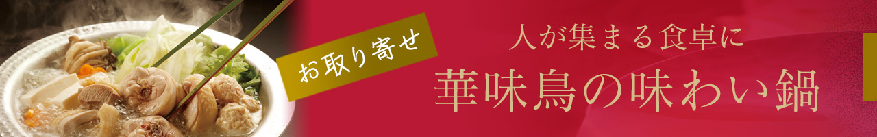 “華味鳥の通信販売”