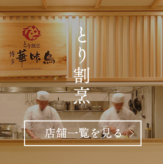 とり割烹  博多華味鳥