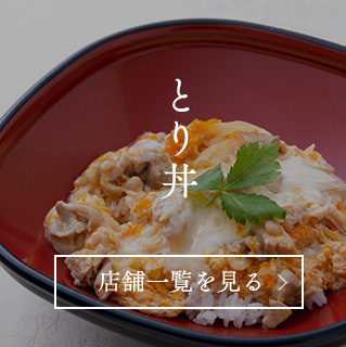 鶏丼や  博多華味鳥