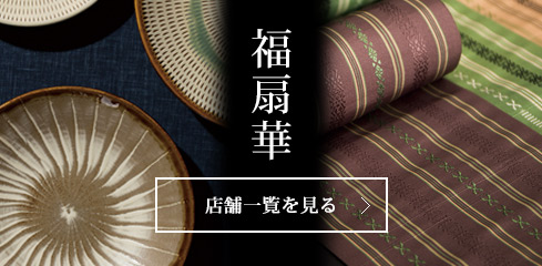 福扇華 