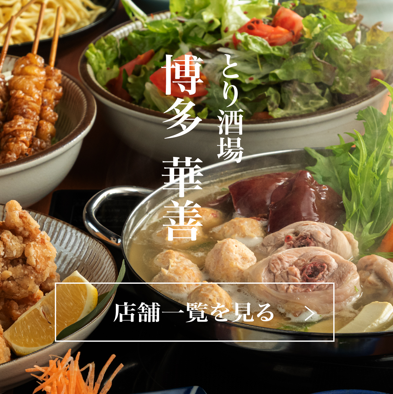 水たき 鳥料理 博多華善
