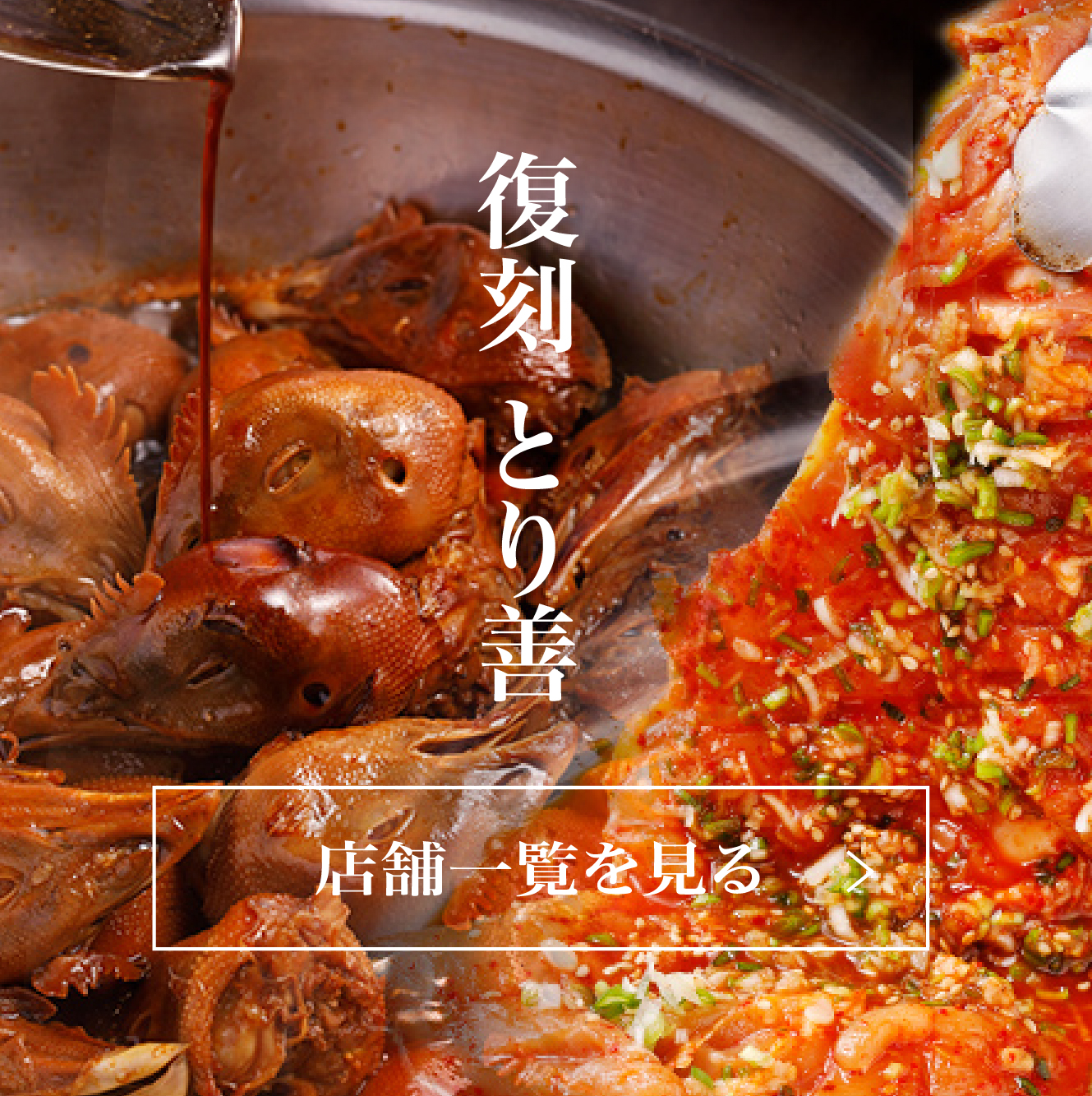 復刻　とり善