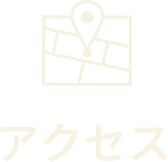 アクセス