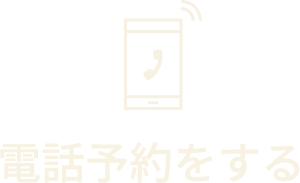 電話予約をする