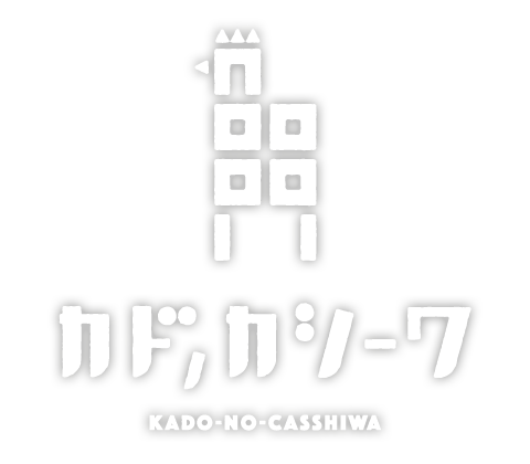 カドノカシーワ 