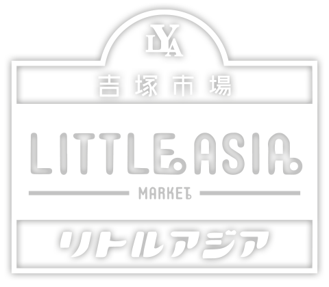吉塚市場-リトルアジアマーケット-