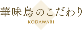 華味鳥のこだわり KODAWARI