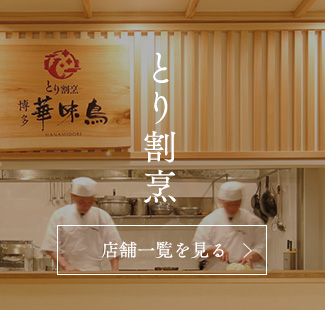 とり割烹  博多華味鳥