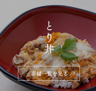 鶏丼や  博多華味鳥