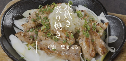 水炊き・炙り焼・鳥料理 博多華味鳥