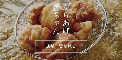 からあげ善ちゃん