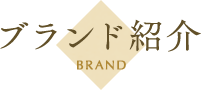 ブランド紹介 BRAND