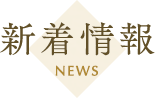 新着情報 NEWS